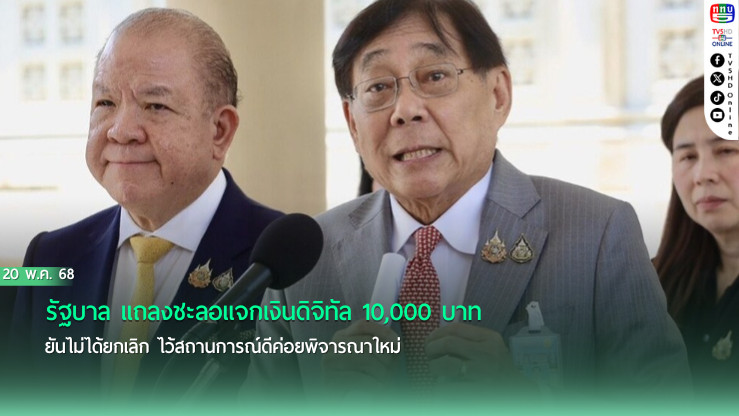 รัฐบาล แถลงชะลอแจกเงินดิจิทัล 10,000 บาท ยันไม่ได้ยกเลิก ไว้สถานการณ์ดีค่อยพิจารณาใหม่