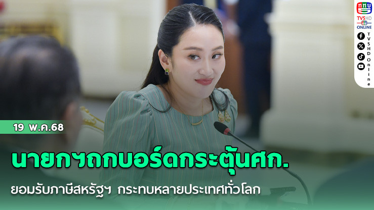 นายกฯถกบอร์ดกระตุ้นศก. ยอมรับภาษีสหรัฐฯ กระทบหลายประเทศทั่วโลก