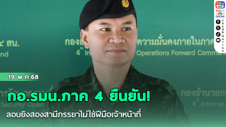 กอ.รมน.ภาค 4 ยืนยัน! ลอบยิงสองสามีภรรยาไม่ใช่ฝีมือเจ้าหน้าที่