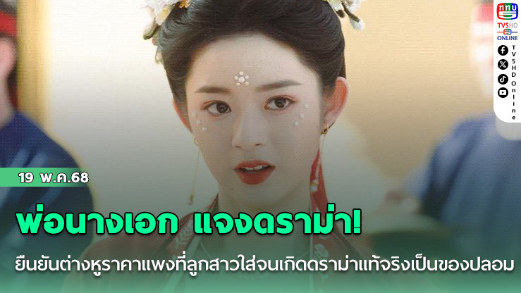 พ่อนางเอก แจงดราม่า!