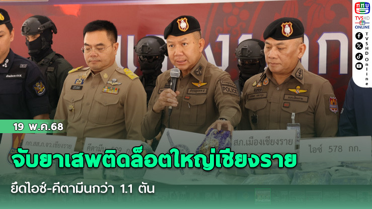 จับยาเสพติดล็อตใหญ่เชียงราย ยึดไอซ์-คีตามีนกว่า 1.1 ตัน