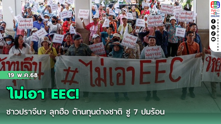 ไม่เอา EEC! ชาวปราจีนฯ ลุกฮือ ต้านทุนต่างชาติ ชู 7 ปมร้อนดันสู่ “วาระประชาชน” ทั่วประเทศ