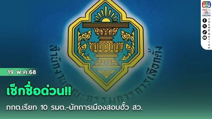 หึ่ง กกต.เตรียมเรียก 10 รมต.-นักการเมืองสอบฮั้ว สว.
