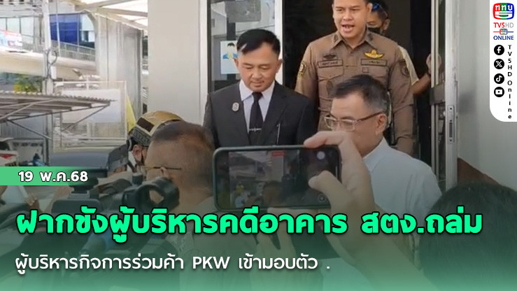 ฝากขังผู้บริหารคดีอาคาร สตง.ถล่ม 