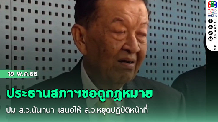 ประธานสภาฯขอดูกฎหมาย ปม ส.ว.นันทนา เสนอให้ ส.ว.หยุดปฏิบัติหน้าที่