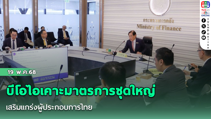 บีโอไอเคาะมาตรการชุดใหญ่ เสริมแกร่งผู้ประกอบการไทย