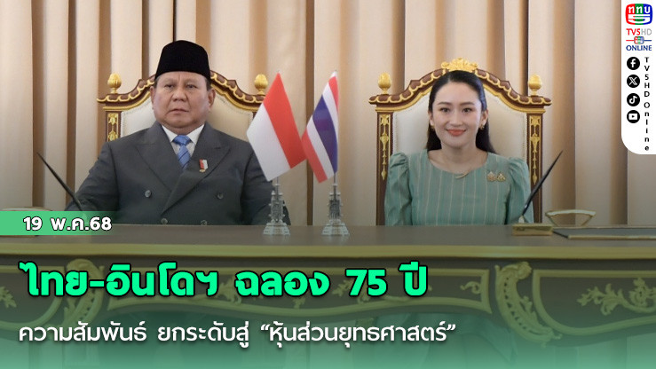 ไทย-อินโดฯ ฉลอง 75 ปีความสัมพันธ์ ยกระดับสู่ “หุ้นส่วนยุทธศาสตร์”