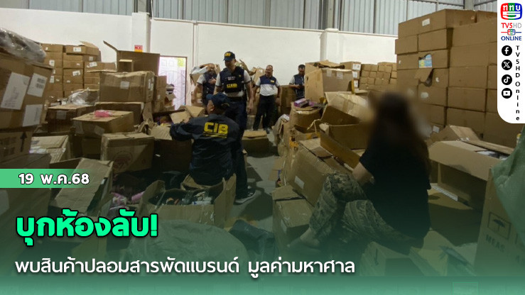 บุกห้องลับ! พบสินค้าปลอมสารพัดแบรนด์ มูลค่ามหาศาล