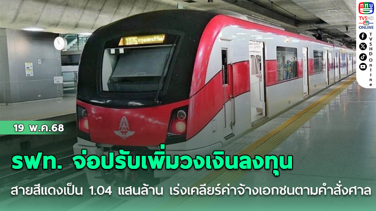 รฟท. จ่อปรับเพิ่มวงเงินลงทุนสายสีแดงเป็น 1.04 แสนล้าน เร่งเคลียร์ค่าจ้างเอกชนตามคำสั่งศาล