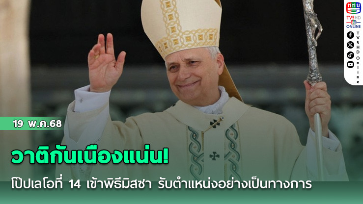 วาติกันเนืองแน่น! โป๊ปเลโอที่ 14 เข้าพิธีมิสซา รับตำแหน่งอย่างเป็นทางการ