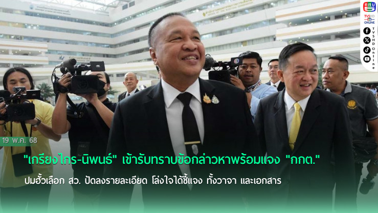 "เกรียงไกร​-นิพนธ์" เข้ารับทราบข้อกล่าวหาพร้อมแจง"กกต." ปมฮั้วเลือก​ สว.