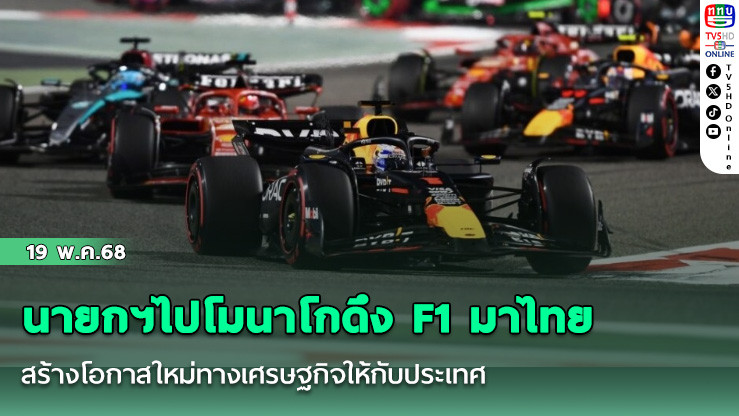 นายกฯไปโมนาโกดึง F1 มาไทย สร้างโอกาสใหม่ทางเศรษฐกิจให้กับประเทศ