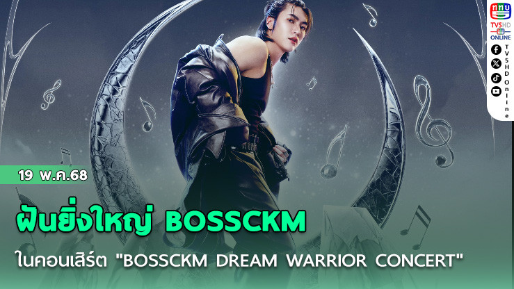 ฝันยิ่งใหญ่ BOSSCKM
