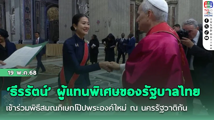 ‘ธีรรัตน์’ ผู้แทนพิเศษของรัฐบาลไทย เข้าร่วมพิธีสมณภิเษกโป๊ปพระองค์ใหม่ ณ นครรัฐวาติกัน