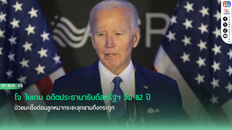 “ไบเดน” พบมะเร็งลุกลามกระดูก ทรัมป์โพสต์ให้กำลังใจ