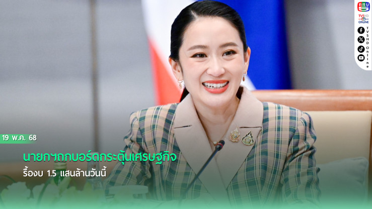 นายกฯถกบอร์ดกระตุ้นศก.รื้องบ 1.5 แสนล้านวันนี้