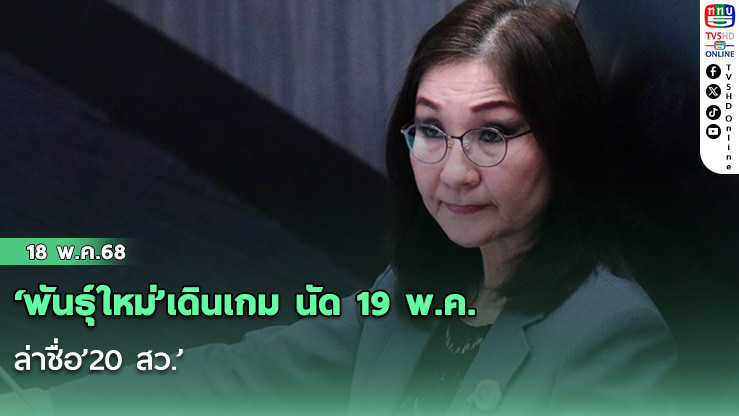 ‘พันธุ์ใหม่’เดินเกม นัด 19 พ.ค.ล่าชื่อ’20 สว.’ ชง‘ศาลรัฐธรรมนูญ’ขอ‘200 สภาสูง’หยุดทำหน้าที่‘เฉพาะส่วน-กระบวนการเห็นชอบองค์กรอิสระ’