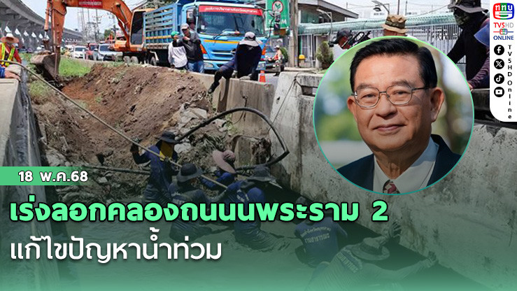 เร่งลอกคลองถนนนพระราม 2 แก้ไขปัญหาน้ำท่วม 