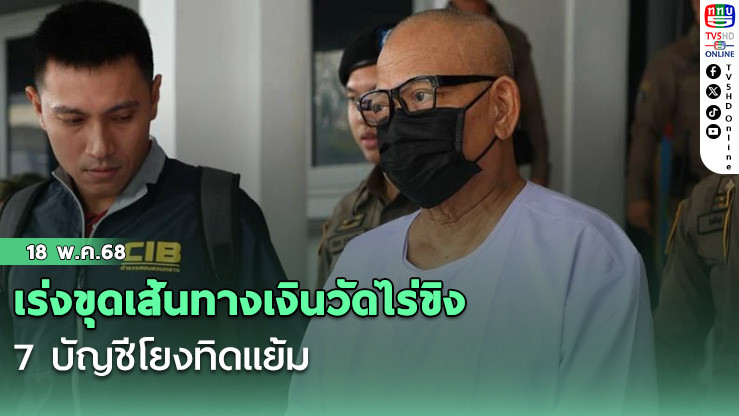 เร่งขุดเส้นทางเงินวัดไร่ขิง  7 บัญชีโยงทิดแย้ม