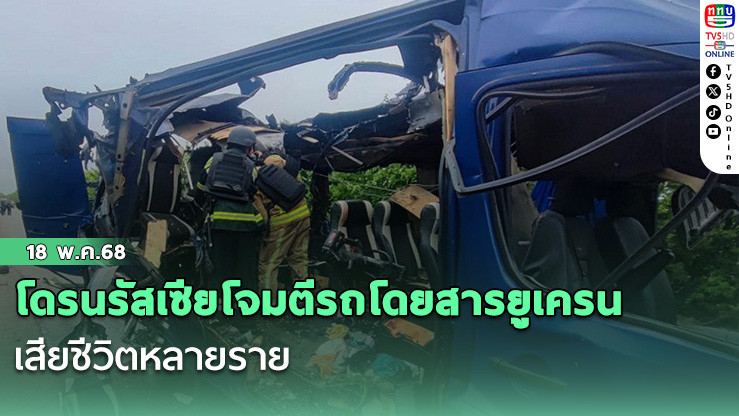โดรนรัสเซียโจมตีรถโดยสารยูเครน เสียชีวิตหลายราย
