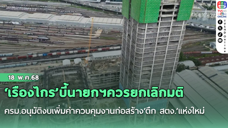 ‘เรืองไกร’บี้นายกฯควรยกเลิกมติ ครม.อนุมัติงบเพิ่มค่าควบคุมงานก่อสร้าง‘ตึก สตง.’แห่งใหม่ จาก 76 เป็น 84 ล้านบาท ยังมีผลหรือไม่