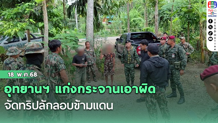 อุทยานฯ แก่งกระจานเอาผิดจัดทริปลักลอบข้ามแดน