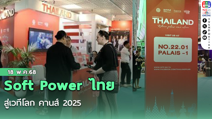 Soft Power ไทย สู่เวทีโลก คานส์ 2025