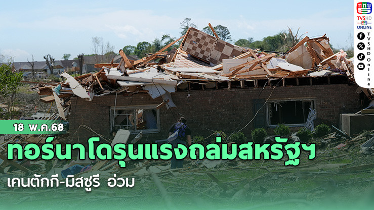 ทอร์นาโดรุนแรงถล่มสหรัฐฯ เคนตักกี-มิสซูรี อ่วม