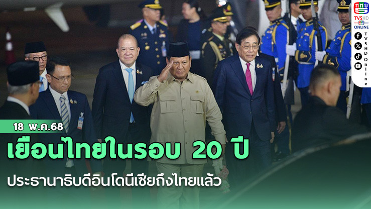 เยือนไทยในรอบ 20 ปี ประธานาธิบดีอินโดนีเซียถึงไทยแล้ว