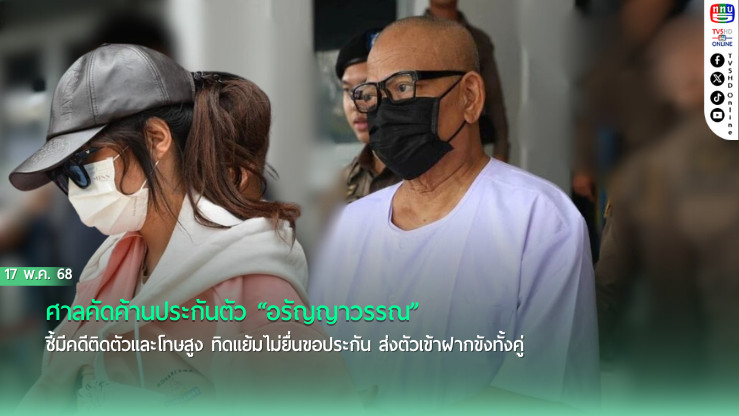 “ทิดแย้ม” เข้าเรือนจำ “อรัญญาวรรณ” ถูกฝากขังหญิงกลาง