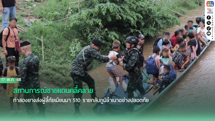 เมียนมาสงบ ไทยอำนวยความสะดวกส่งผู้ลี้ภัยกลับบ้าน