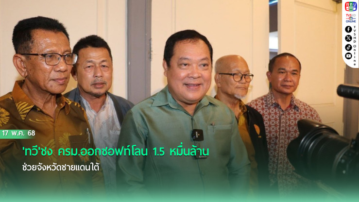 'ทวี'ชง ครม.ออกซอฟท์โลน 1.5 หมื่นล้าน ช่วยจังหวัดชายแดนใต้
