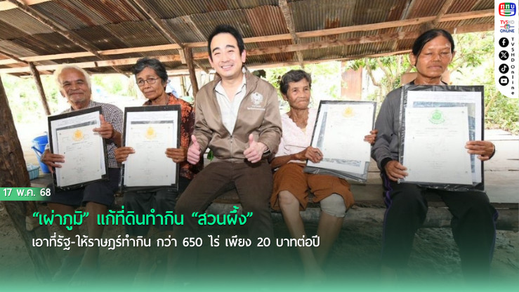 “เผ่าภูมิ” แก้ที่ดินทำกิน “สวนผึ้ง” เอาที่รัฐ-ให้ราษฎร์ทำกิน กว่า 650 ไร่ เพียง 20 บาทต่อปี ลั่นคนไทยต้องท้องอิ่ม-นอนอุ่น