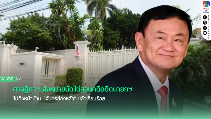 ศาลฎีกาฯ ส่งหมายนัดไต่สวนคดีอดีตนายกฯ ไปถึงหน้าบ้าน “จันทร์ส่องหล้า” แล้วเรียบร้อย
