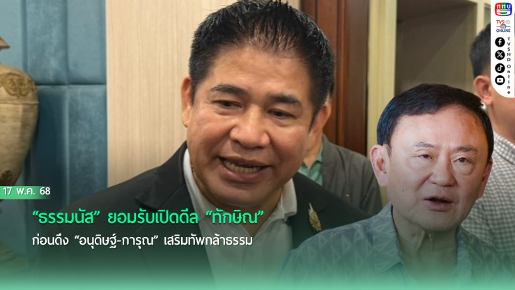 “ธรรมนัส” ยอมรับเปิดดีล “ทักษิณ” ก่อนดึง “อนุดิษฐ์-การุณ” เสริมทัพกล้าธรรม