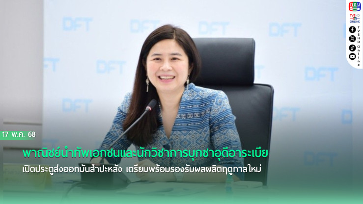 พาณิชย์นำทัพเอกชนและนักวิชาการบุกซาอุดีอาระเบียเปิดประตูส่งออกมันสำปะหลัง