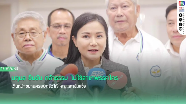 ”นฤมล“ยืนยัน กล้าธรรม ไม่ใช่สาขาพรรคใคร เดินหน้าขยายครอบครัวให้ใหญ่และเข้มแข็ง