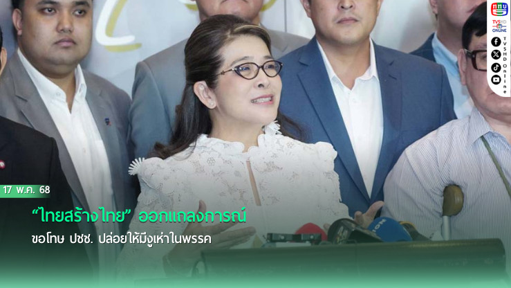 “ไทยสร้างไทย” ออกแถลงการณ์ขอโทษ ปชช. ปล่อยให้มีงูเห่าในพรรค