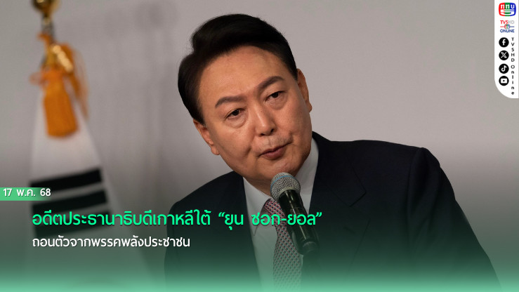 “ยุน ซอก-ยอล” ประกาศลาออกจากพรรคพีพีพี