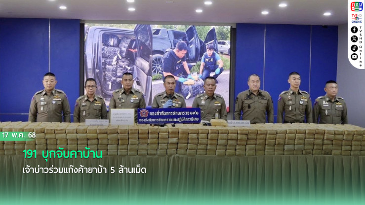 191 บุกจับคาบ้าน เจ้าบ่าวร่วมแก๊งค้ายาบ้า 5 ล้านเม็ด