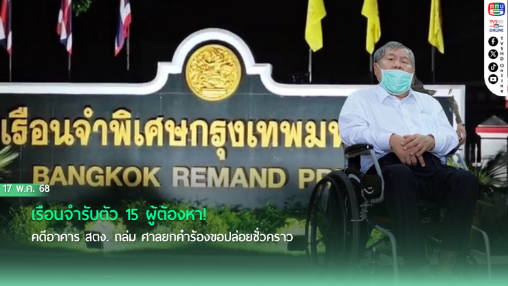 15 ผู้ต้องหาคดีตึก สตง. ถล่มนอนคุกคืนแรก