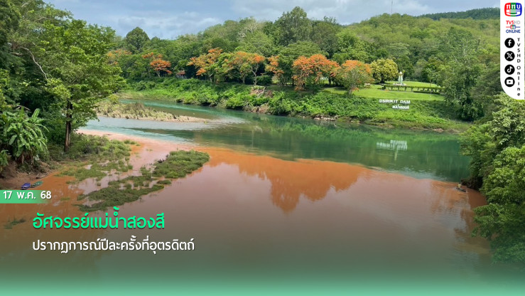 อัศจรรย์แม่น้ำสองสี ปรากฏการณ์ปีละครั้งที่อุตรดิตถ์