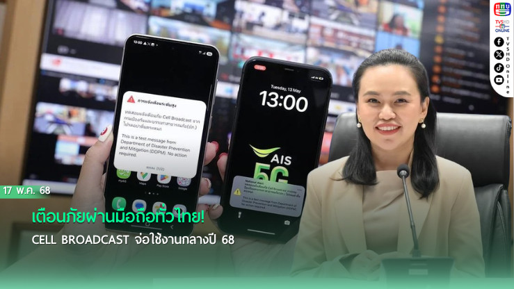 เตือนภัยผ่านมือถือทั่วไทย! Cell Broadcast จ่อใช้งานกลางปี 68