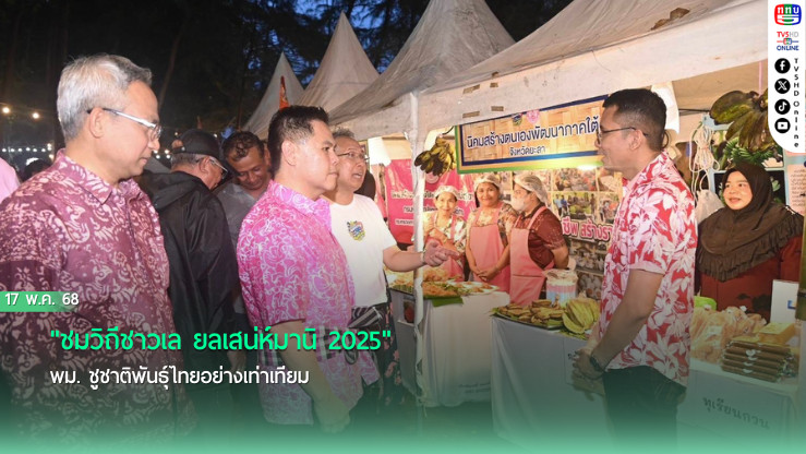 "ชมวิถีชาวเล ยลเสน่ห์มานิ 2025" พม. ชูชาติพันธุ์ไทยอย่างเท่าเทียม