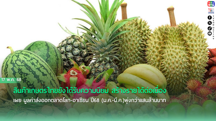 สินค้าเกษตรไทยยังได้รับความนิยม สร้างรายได้ต่อเนื่อง เผย มูลค่าส่งออกตลาดโลก -อาเซียน ปี68 (ม.ค.-มี.ค.)พุ่งกว่าแสนล้านบาท 
