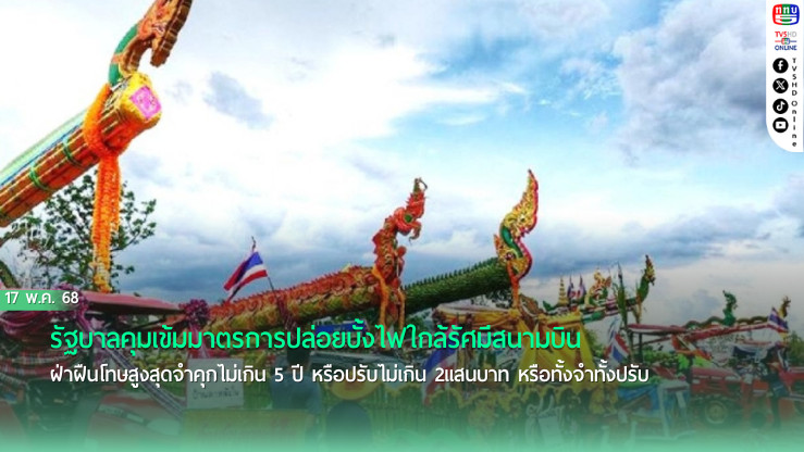 รัฐบาลคุมเข้มมาตรการปล่อยบั้งไฟใกล้รัศมีสนามบิน ประเพณีและความปลอดภัยต้องควบคู่กัน
