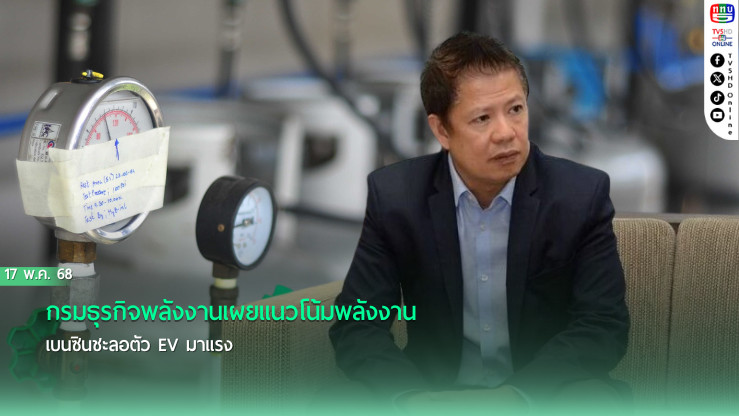 กรมธุรกิจพลังงานเผยแนวโน้มพลังงาน เบนซินชะลอตัว EV มาแรง