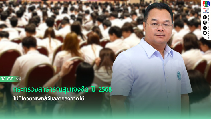 สธ.เผยเหตุแพทย์ชาวใต้ไม่มีสิทธิ์จับสลากปีนี้