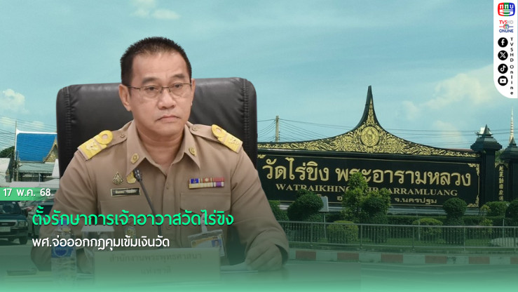 ตั้งรักษาการเจ้าอาวาสวัดไร่ขิง  พศ.จ่อออกกฎคุมเข้มเงินวัด 