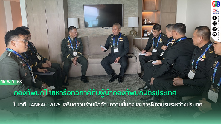 กองทัพบกไทยกระชับสัมพันธ์มิตรประเทศในเวที LANPAC 2025